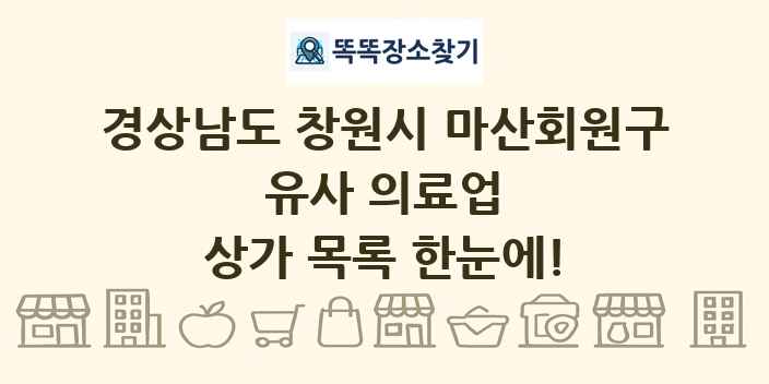 경상남도 창원시 마산회원구 유사 의료업 상가 목록 및 정보