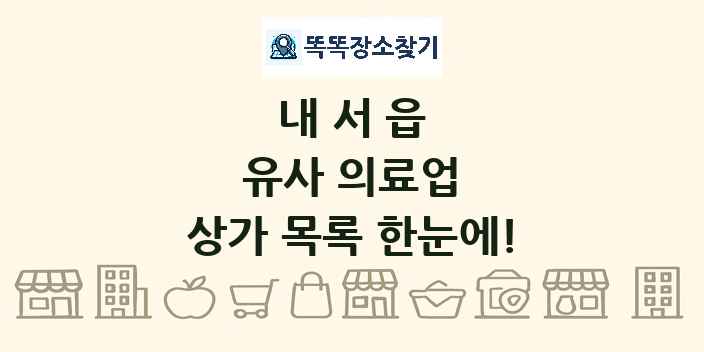 내서읍 유사 의료업 상가 목록 및 정보