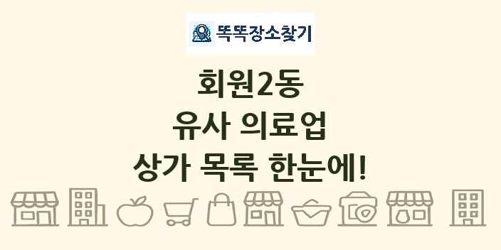 회원2동 유사 의료업 상가 목록 및 정보