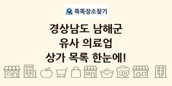 경상남도 남해군 유사 의료업 상가 목록 및 정보