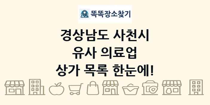 경상남도 사천시 유사 의료업 상가 목록 및 정보