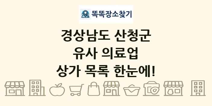 경상남도 산청군 유사 의료업 상가 목록 및 정보