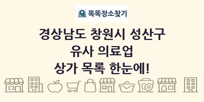 경상남도 창원시 성산구 유사 의료업 상가 목록 및 정보