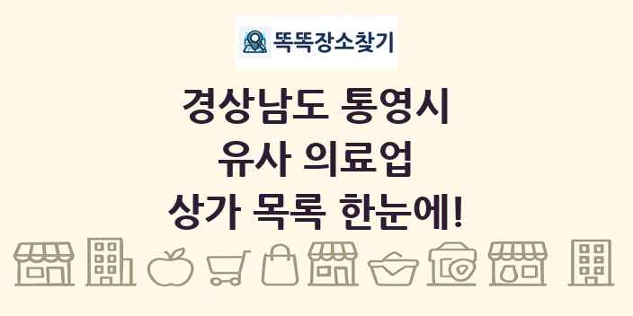 경상남도 통영시 유사 의료업 상가 목록 및 정보