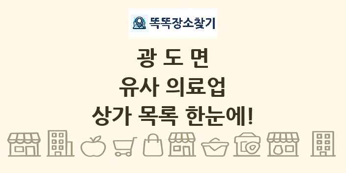 광도면 유사 의료업 상가 목록 및 정보