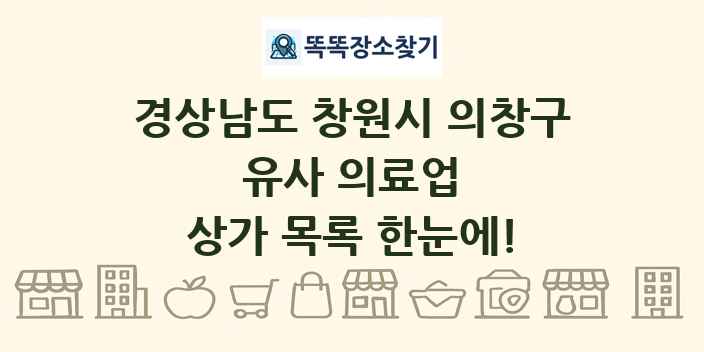 경상남도 창원시 의창구 유사 의료업 상가 목록 및 정보