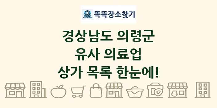 경상남도 의령군 유사 의료업 상가 목록 및 정보