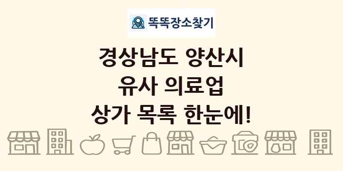 경상남도 양산시 유사 의료업 상가 목록 및 정보
