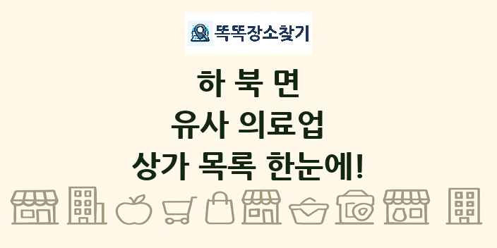 하북면 유사 의료업 상가 목록 및 정보