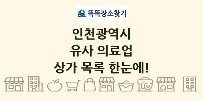 인천광역시 유사 의료업 상가 목록 및 정보