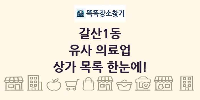 갈산1동 유사 의료업 상가 목록 및 정보