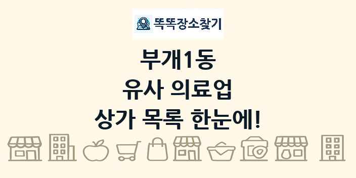 부개1동 유사 의료업 상가 목록 및 정보