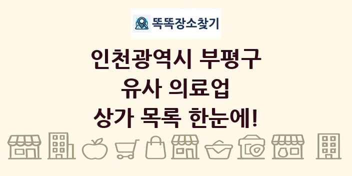 인천광역시 부평구 유사 의료업 상가 목록 및 정보