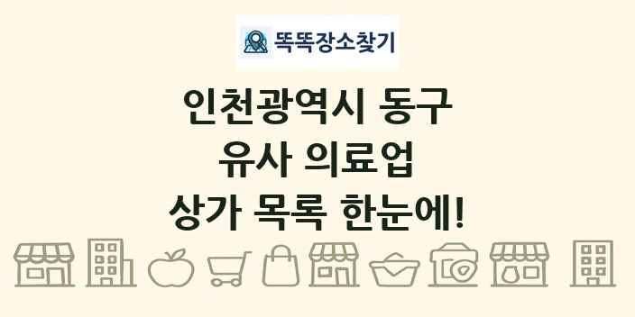 인천광역시 동구 유사 의료업 상가 목록 및 정보