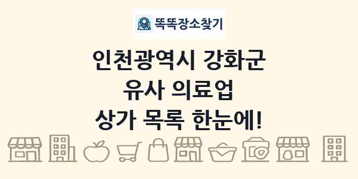인천광역시 강화군 유사 의료업 상가 목록 및 정보
