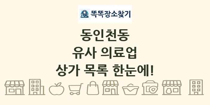 동인천동 유사 의료업 상가 목록 및 정보