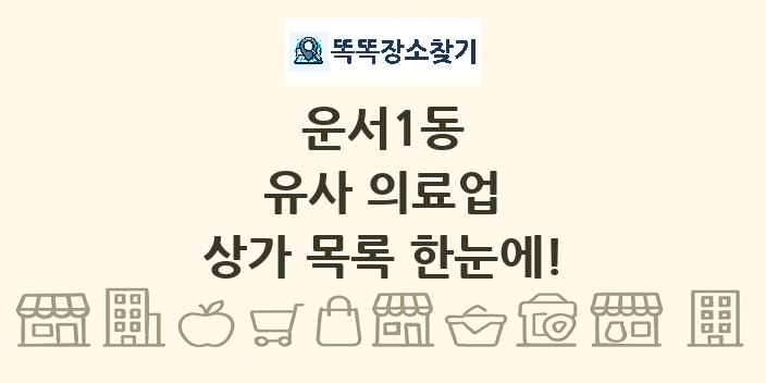 운서1동 유사 의료업 상가 목록 및 정보