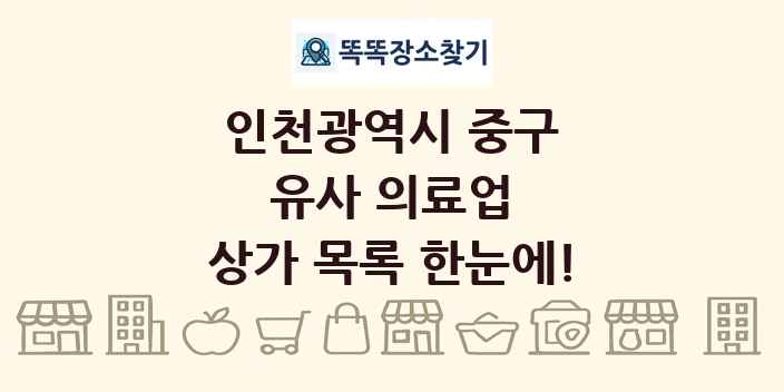 인천광역시 중구 유사 의료업 상가 목록 및 정보