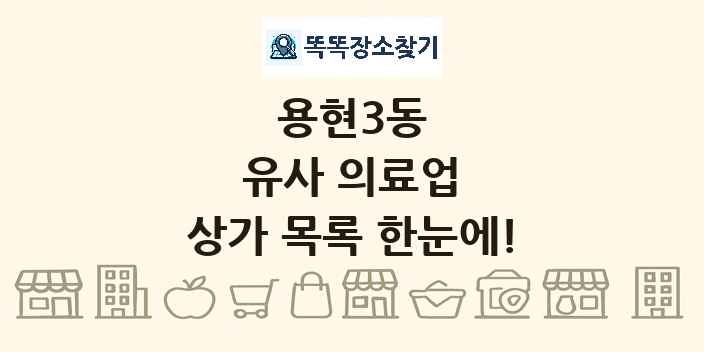 용현3동 유사 의료업 상가 목록 및 정보