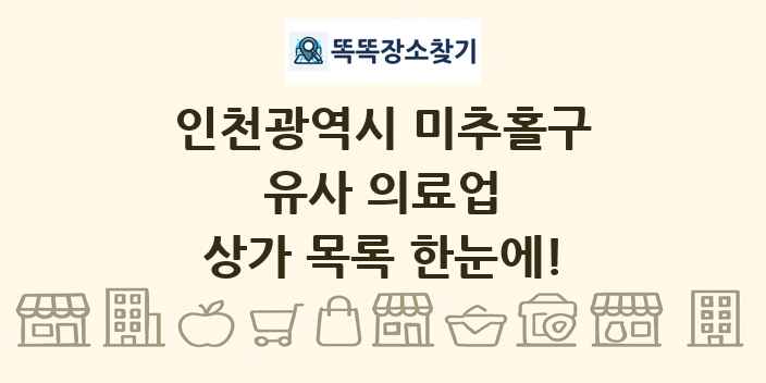 인천광역시 미추홀구 유사 의료업 상가 목록 및 정보
