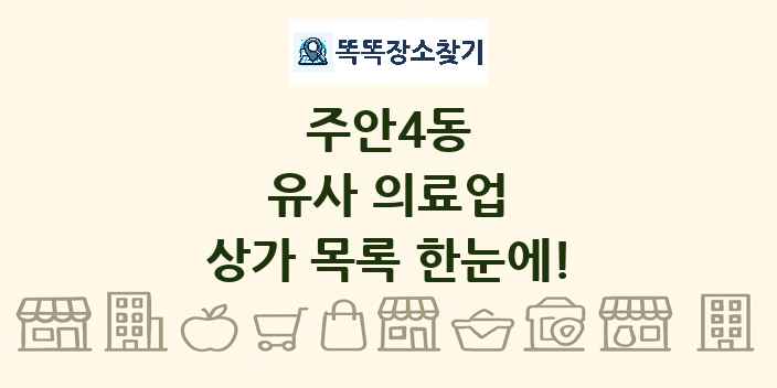 주안4동 유사 의료업 상가 목록 및 정보