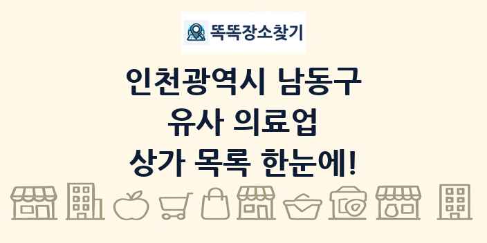 인천광역시 남동구 유사 의료업 상가 목록 및 정보
