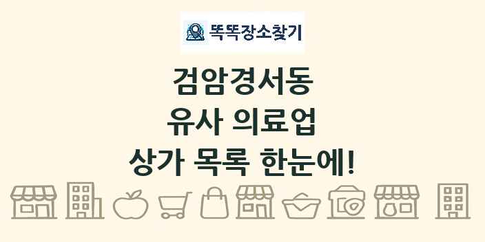 검암경서동 유사 의료업 상가 목록 및 정보