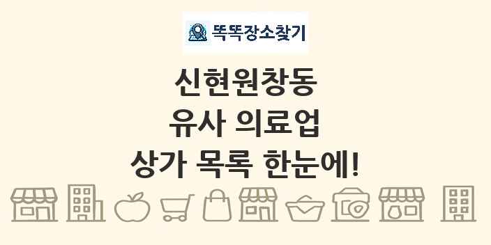 신현원창동 유사 의료업 상가 목록 및 정보