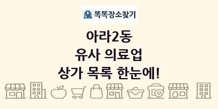 아라2동 유사 의료업 상가 목록 및 정보