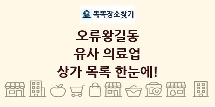 오류왕길동 유사 의료업 상가 목록 및 정보