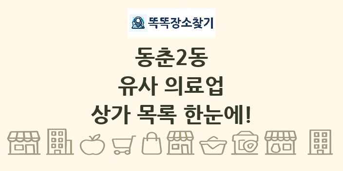 동춘2동 유사 의료업 상가 목록 및 정보