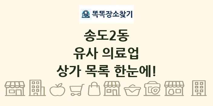 송도2동 유사 의료업 상가 목록 및 정보