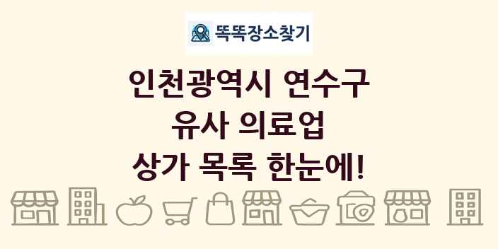 인천광역시 연수구 유사 의료업 상가 목록 및 정보