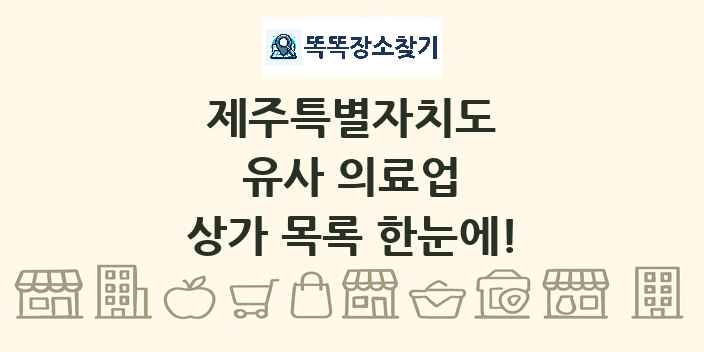 제주특별자치도 유사 의료업 상가 목록 및 정보