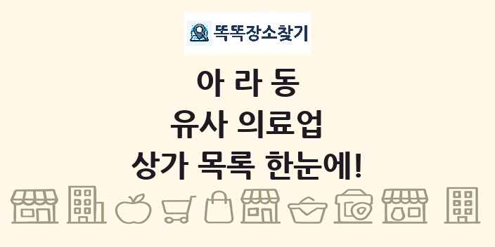 아라동 유사 의료업 상가 목록 및 정보