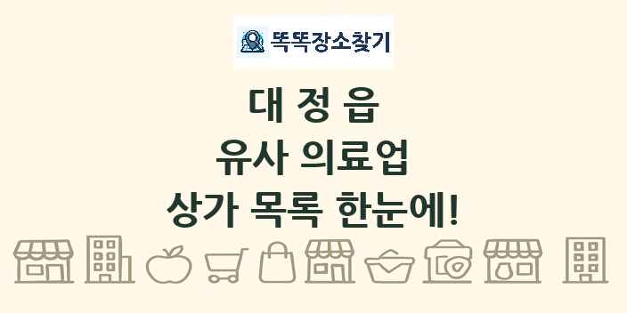 대정읍 유사 의료업 상가 목록 및 정보