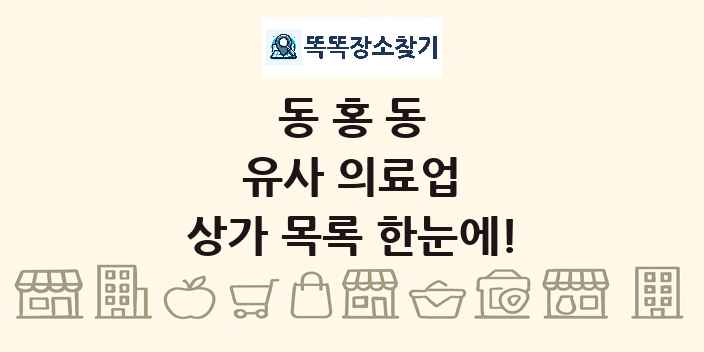 동홍동 유사 의료업 상가 목록 및 정보