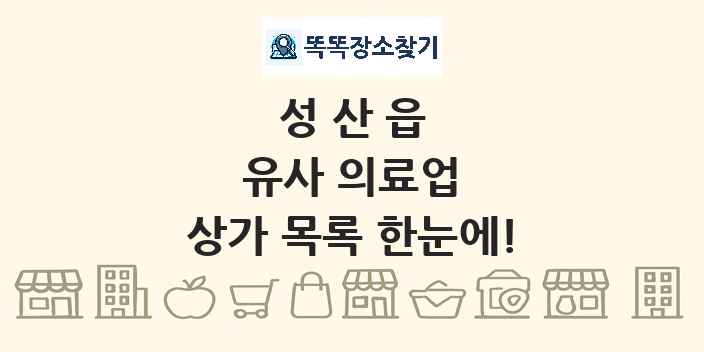 성산읍 유사 의료업 상가 목록 및 정보