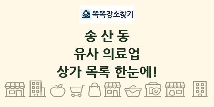 송산동 유사 의료업 상가 목록 및 정보