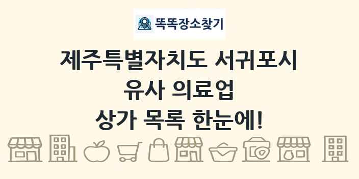 제주특별자치도 서귀포시 유사 의료업 상가 목록 및 정보