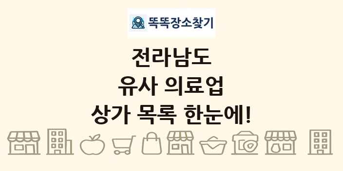 전라남도 유사 의료업 상가 목록 및 정보