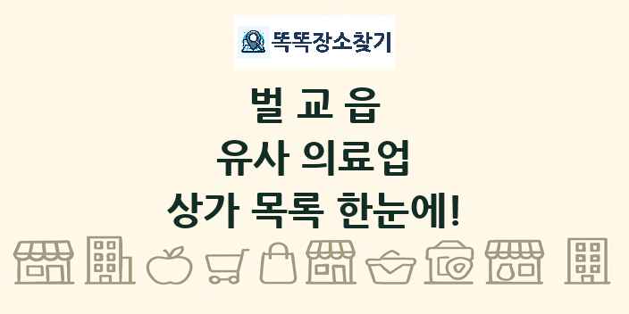 벌교읍 유사 의료업 상가 목록 및 정보