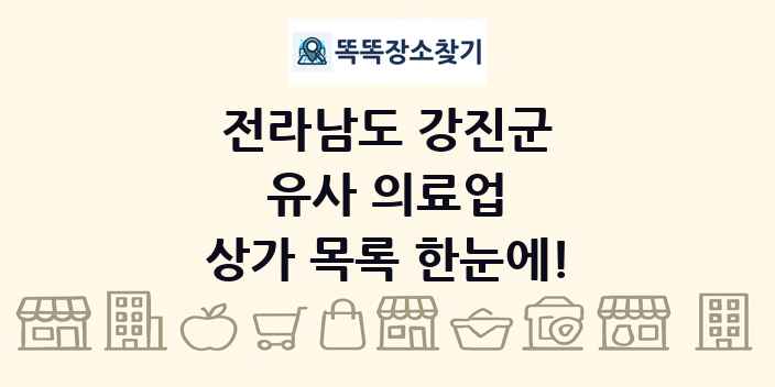 전라남도 강진군 유사 의료업 상가 목록 및 정보