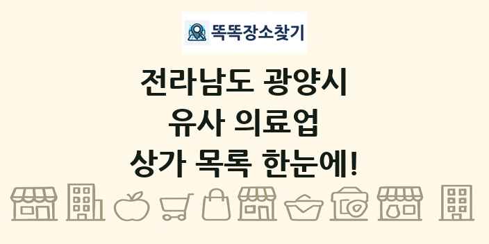 전라남도 광양시 유사 의료업 상가 목록 및 정보