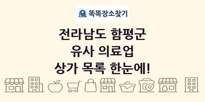 전라남도 함평군 유사 의료업 상가 목록 및 정보