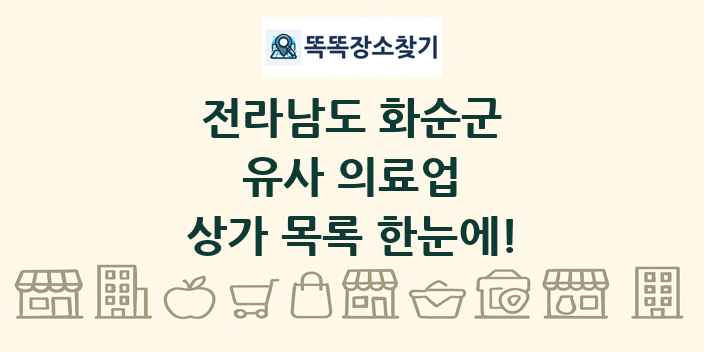 전라남도 화순군 유사 의료업 상가 목록 및 정보