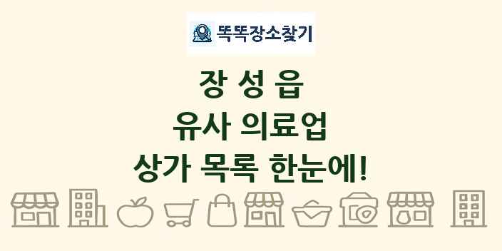 장성읍 유사 의료업 상가 목록 및 정보