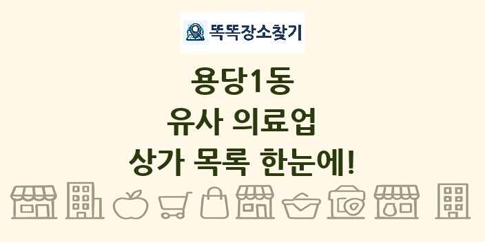 용당1동 유사 의료업 상가 목록 및 정보