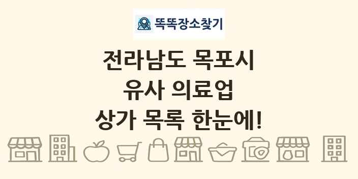 전라남도 목포시 유사 의료업 상가 목록 및 정보