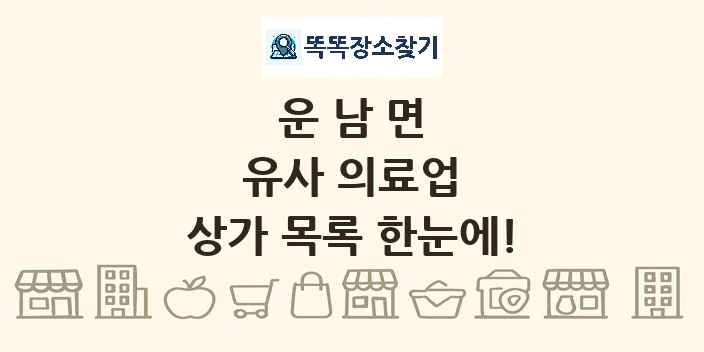 운남면 유사 의료업 상가 목록 및 정보